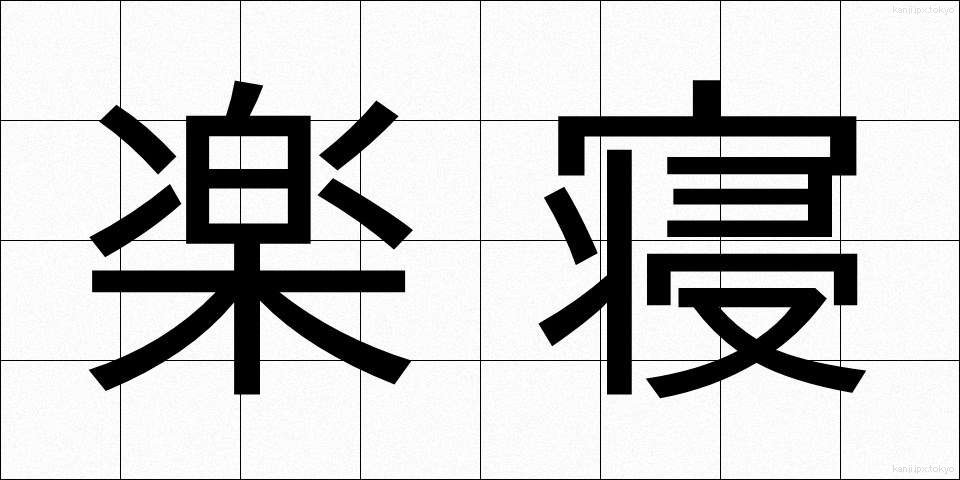 楽寝 (らくね)