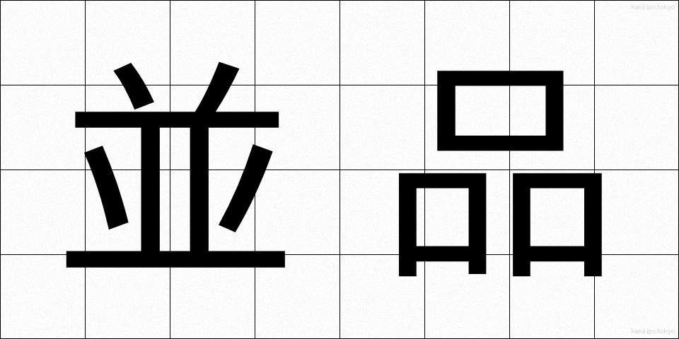 並品 (なみひん)