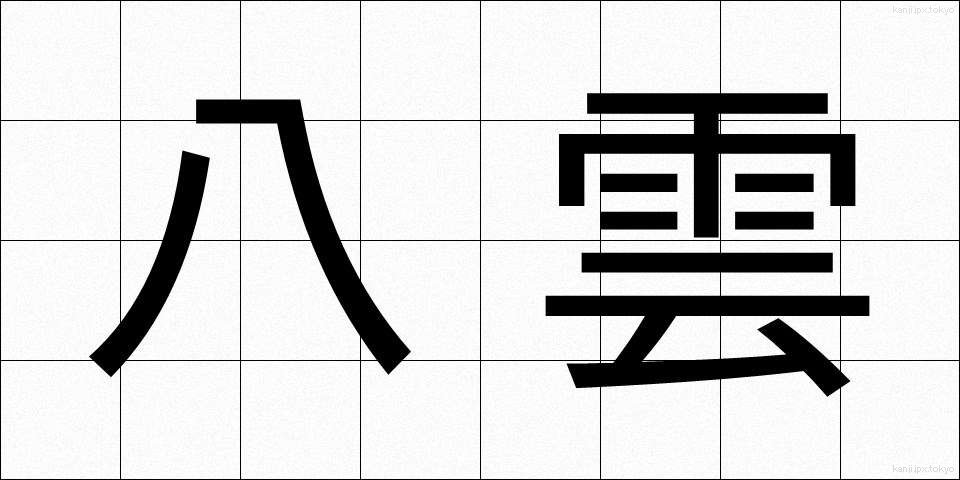 八雲 (やくも)