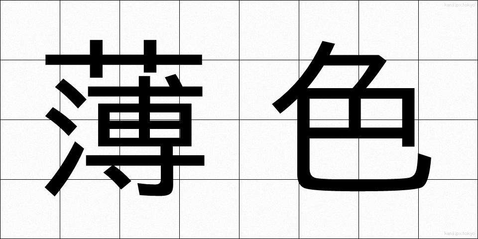 薄色 (うすいろ)
