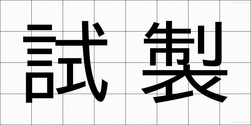 試製 (しせい)