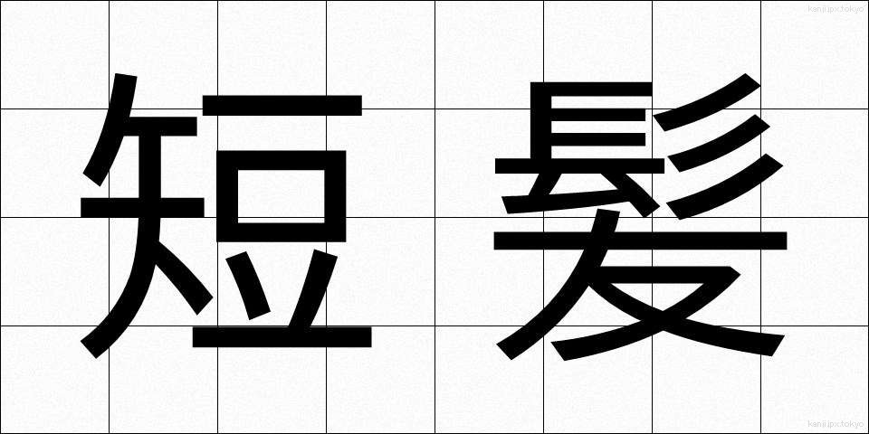 短髪 (たんぱつ)