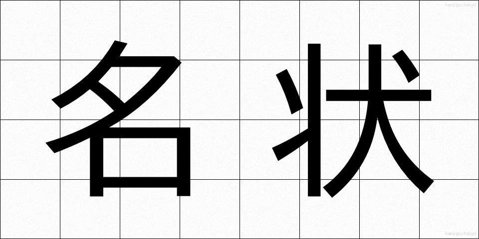 名状 (めいじょう)