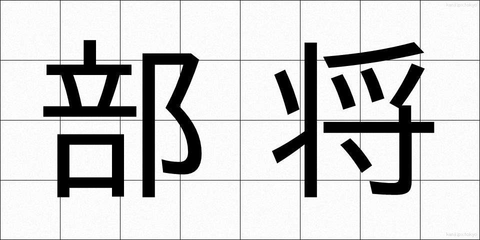 部将 (ぶしょう)
