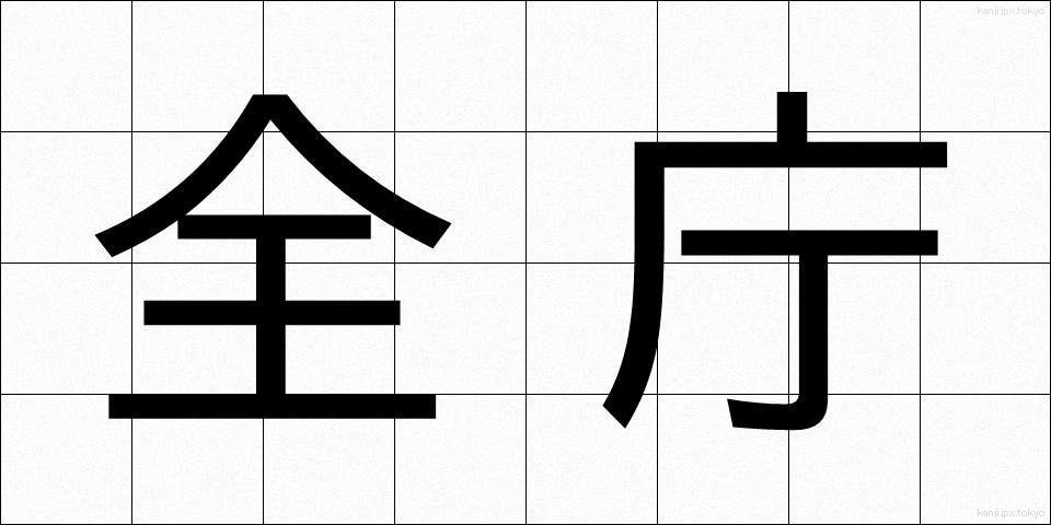 全庁 (ぜんちょう)