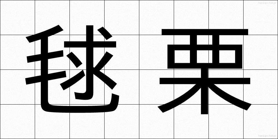 毬栗 (いがぐり)