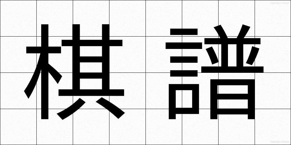 棋譜 (きふ)