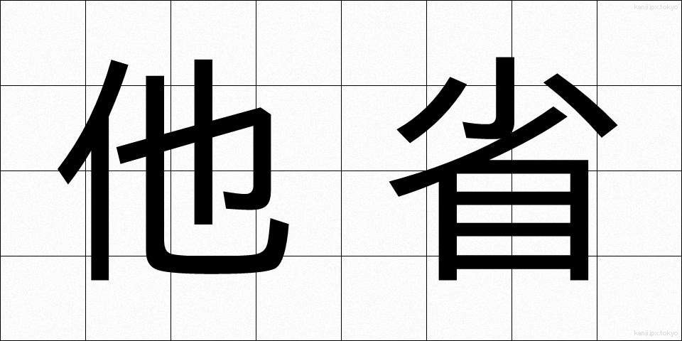 他省 (たしょう)