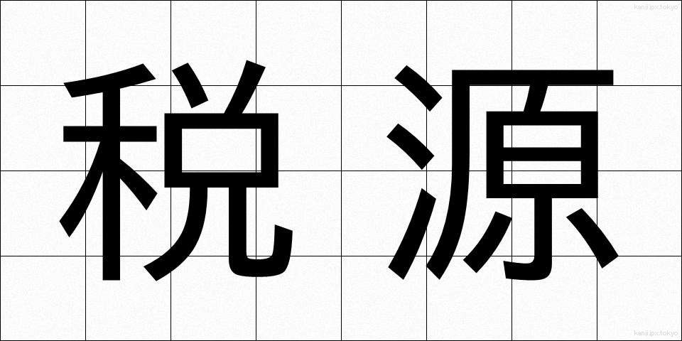 税源 (ぜいげん)