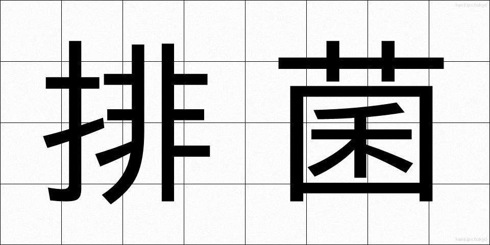 排菌 (はいきん)