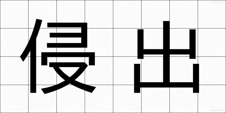 侵出 (しんしゅつ)