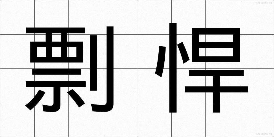 剽悍 (ひょうかん)