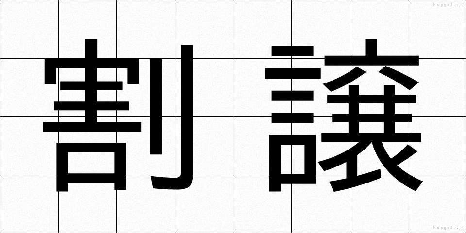 割譲 (かつじょう)
