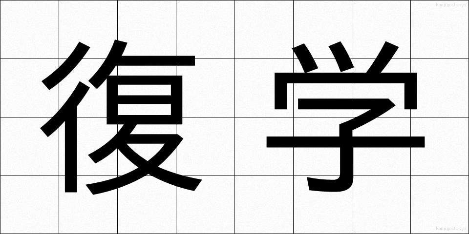 復学 (ふくがく)