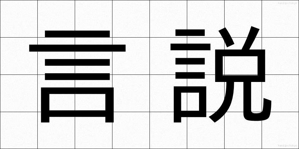 言説 (げんせつ)