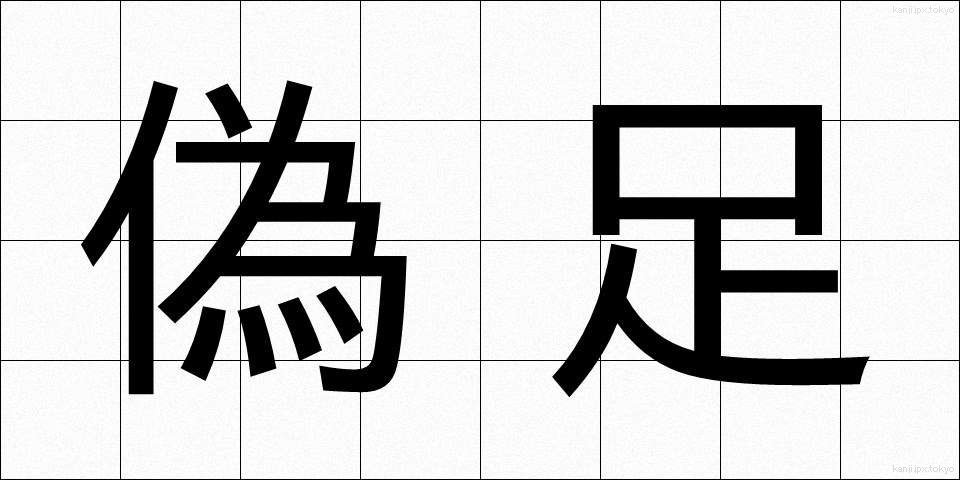 偽足 (ぎそく)