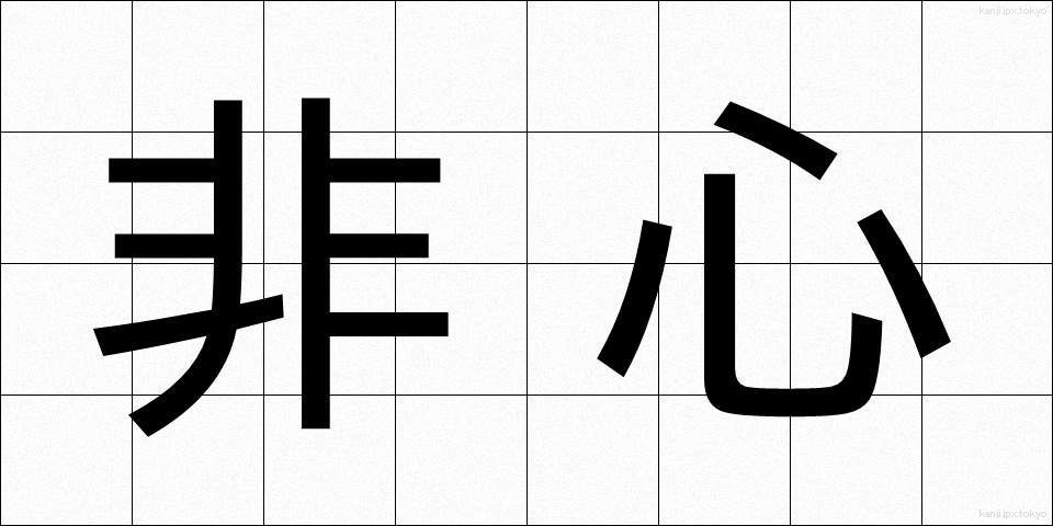 非心 (ひしん)