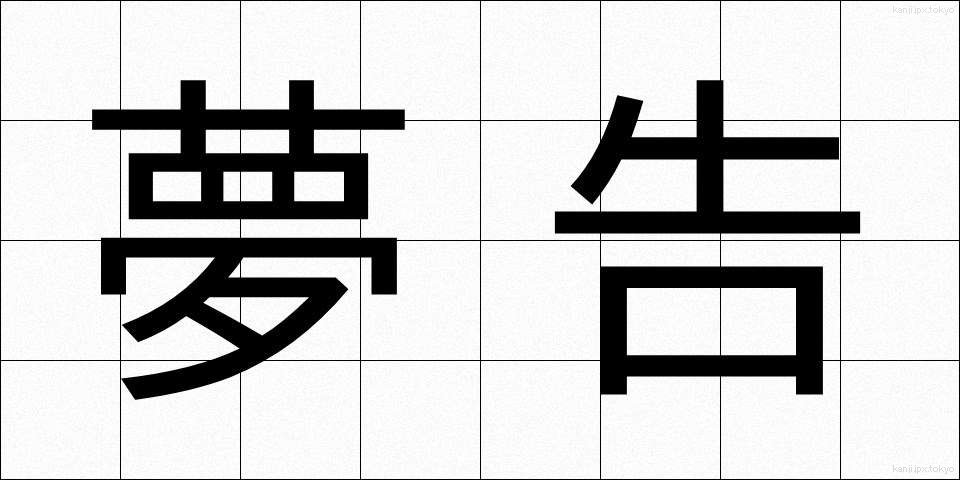 夢告 (ゆめつげ)