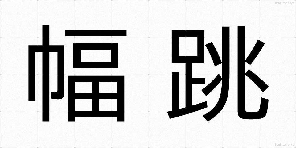 幅跳 (はばとび)
