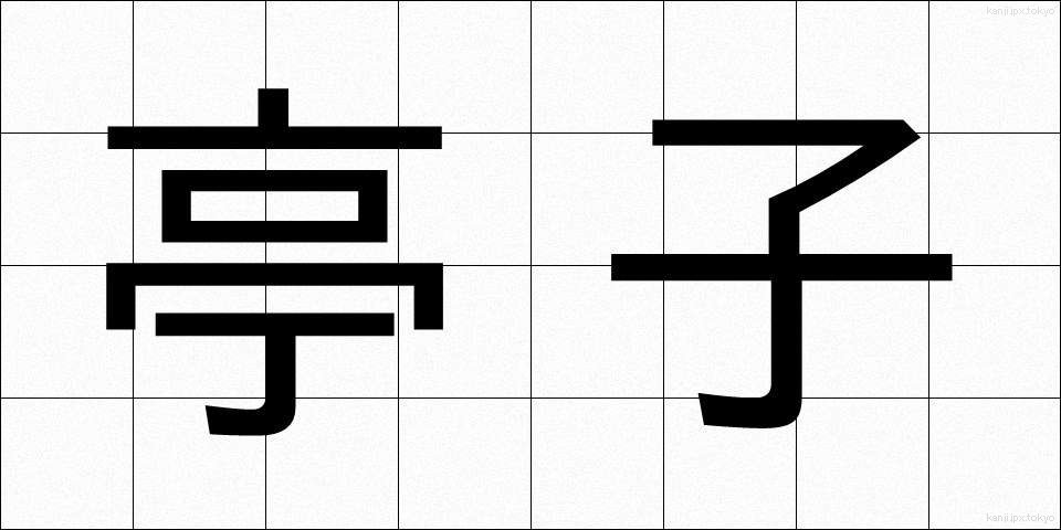 亭子 (ていし)