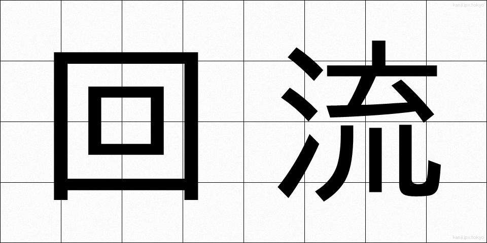 回流 (かいりゅう)