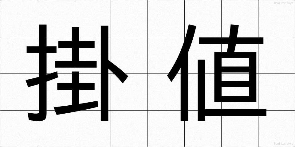掛値 (かけね)