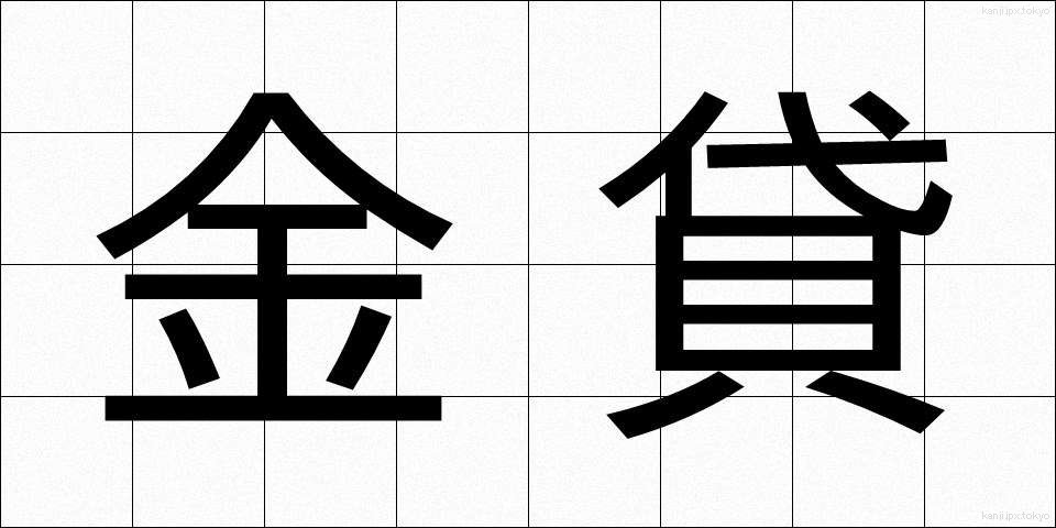 金貸 (かねかし)