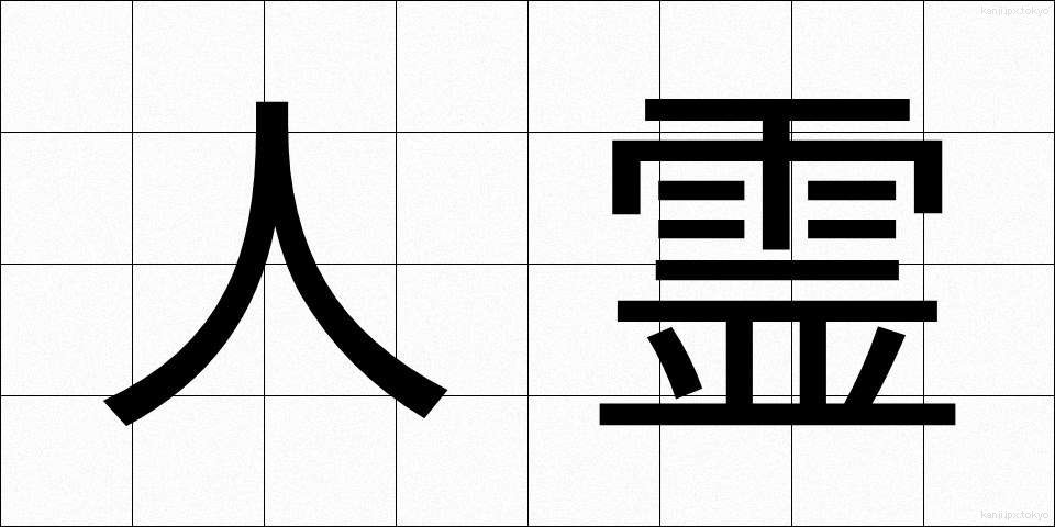 人霊 (じんれい)