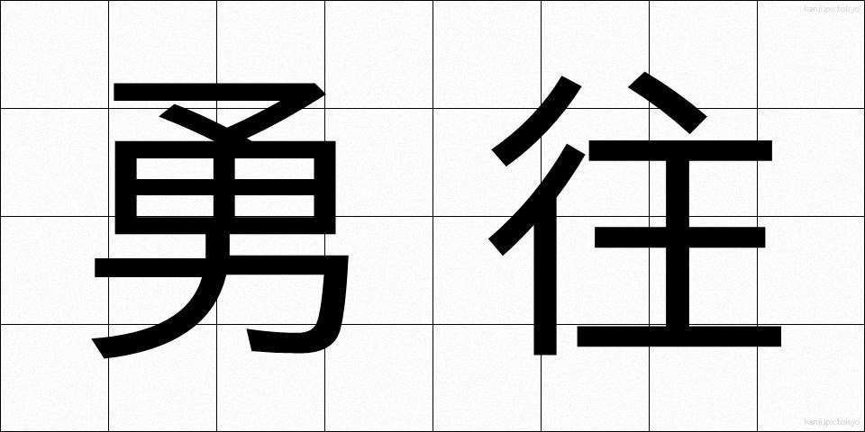 勇往 (ゆうおう)