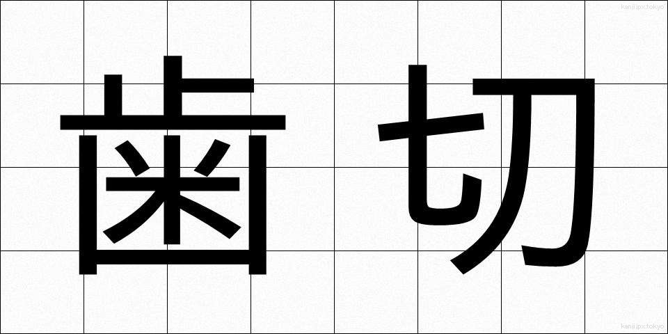 歯切 (はぎれ)