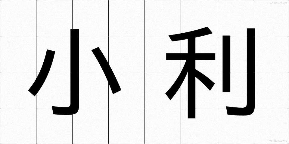 小利 (しょうり)