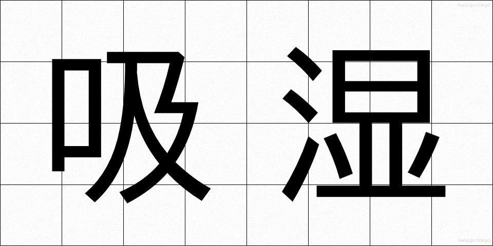 吸湿 (きゅうしつ)