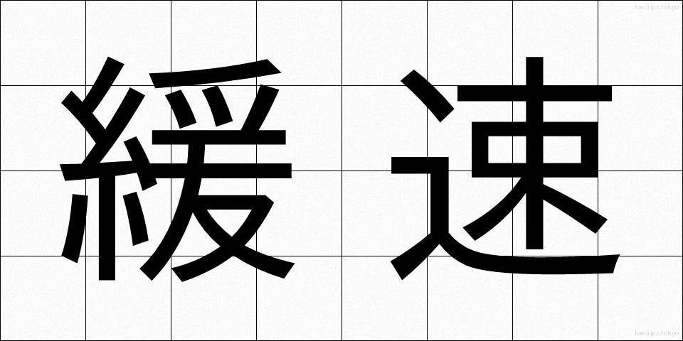 緩速 (かんそく)