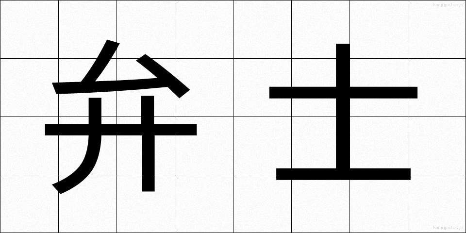 弁士 (べんし)