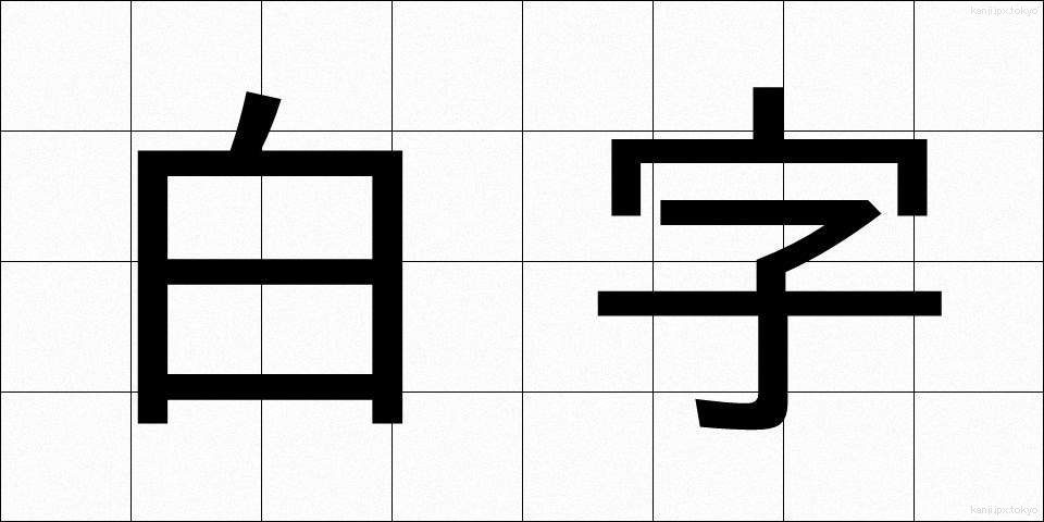 白字 (しろじ)
