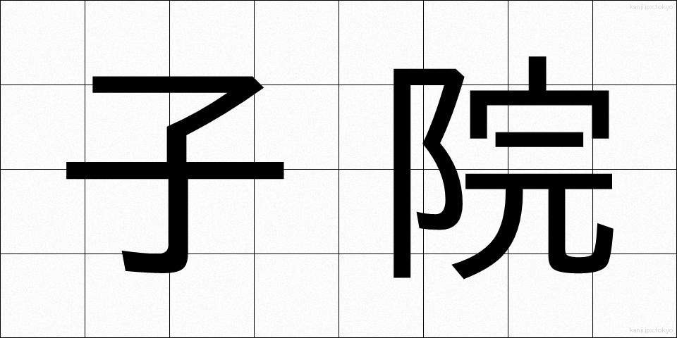 子院 (こいん)