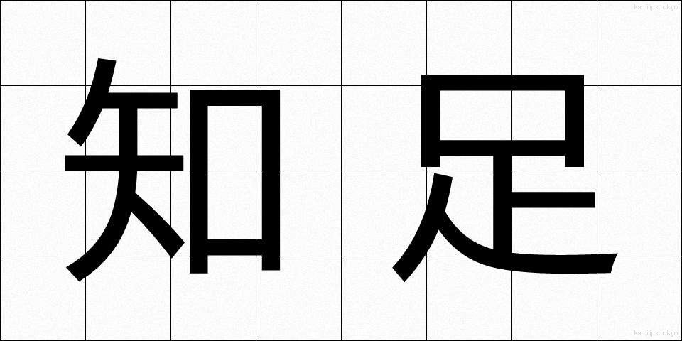 知足 (ちそく)