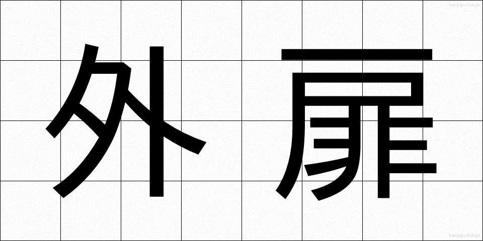 外扉 (がいひ)