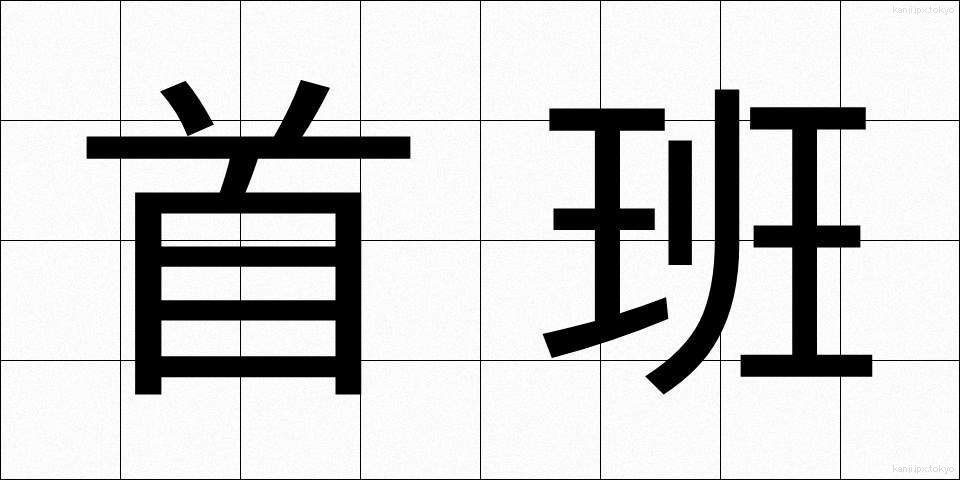 首班 (しゅはん)