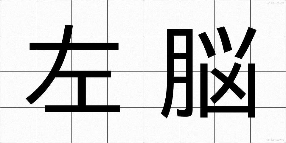 左脳 (さのう)