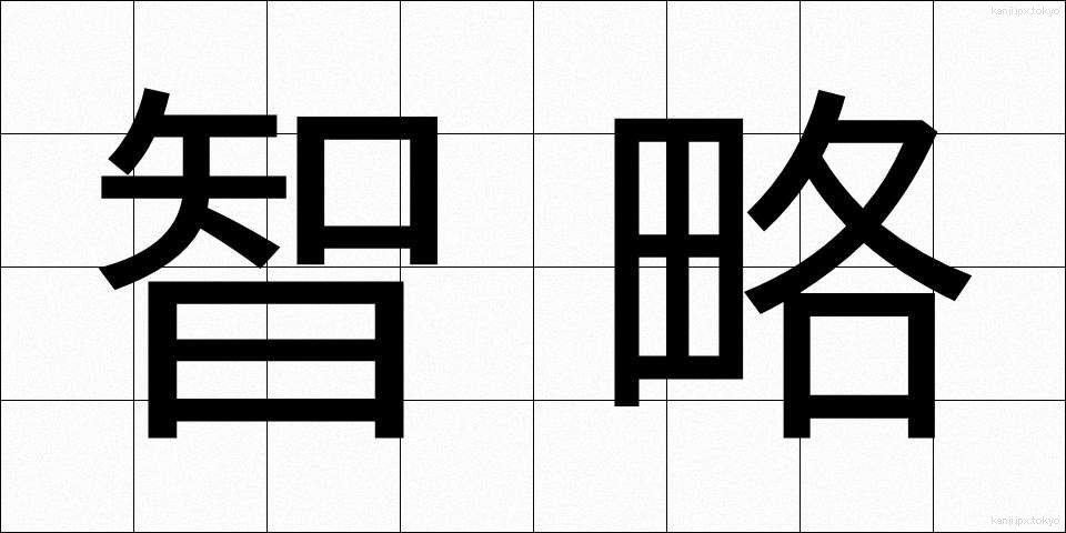 智略 (ちりゃく)