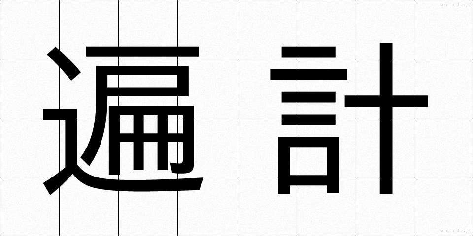 遍計 (へんけい)