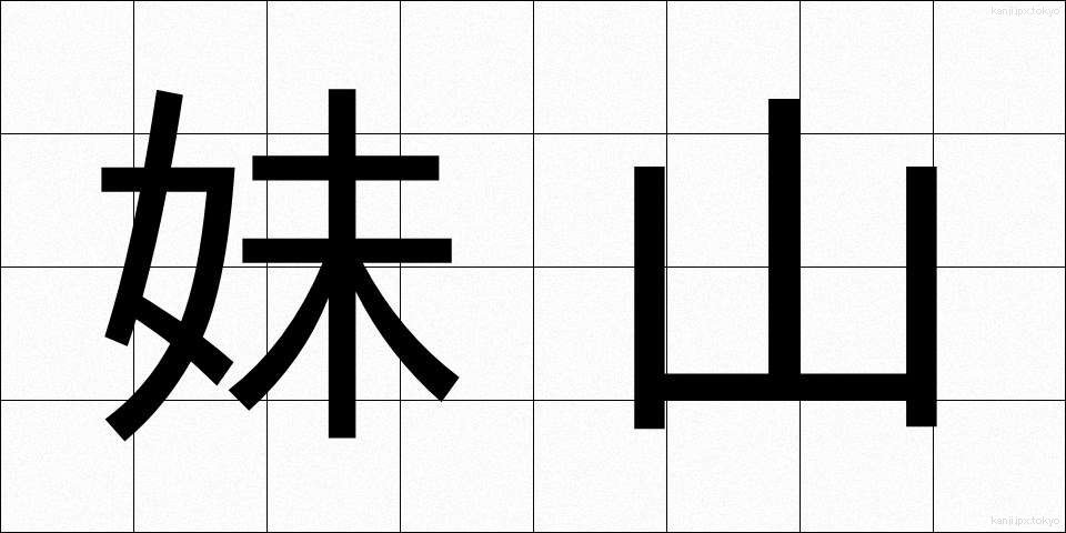 妹山 (いもやま)