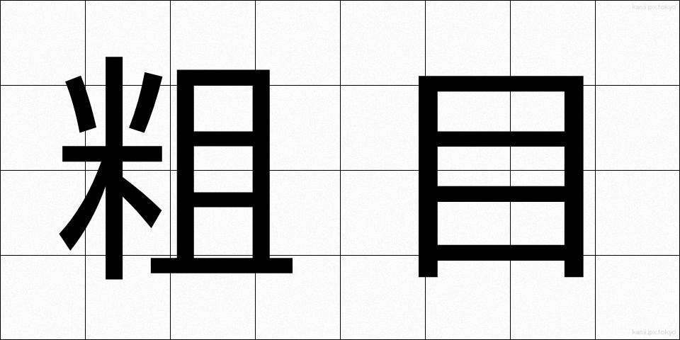 粗目 (そめ)