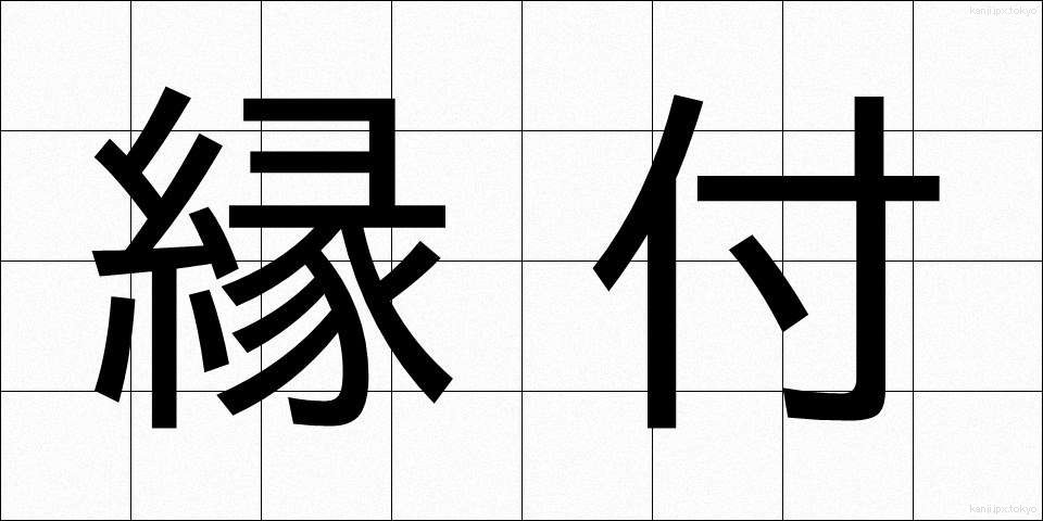 縁付 (えんつけ)