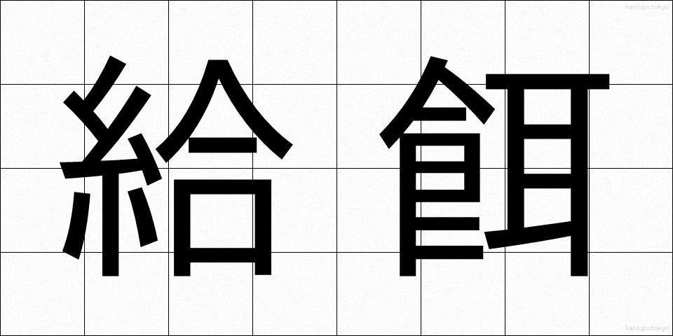 給餌 (きゅうじ)