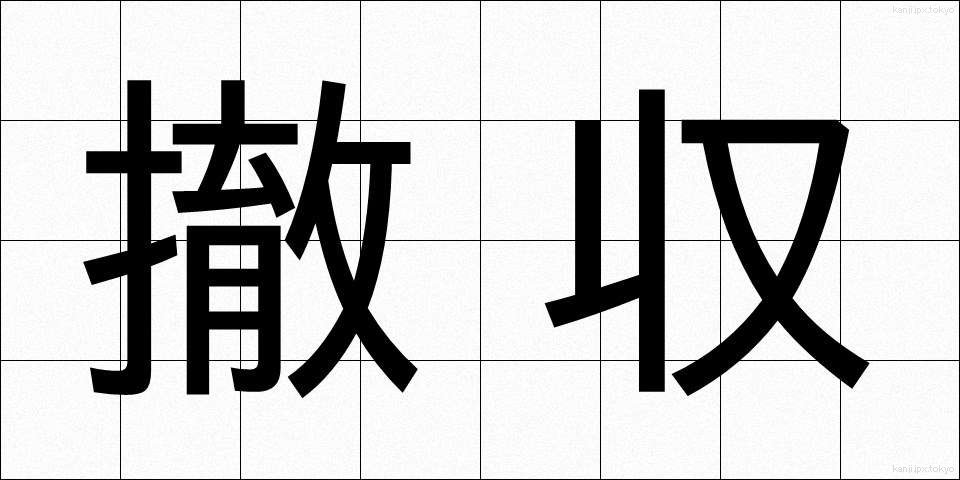 撤収 (てっしゅう)
