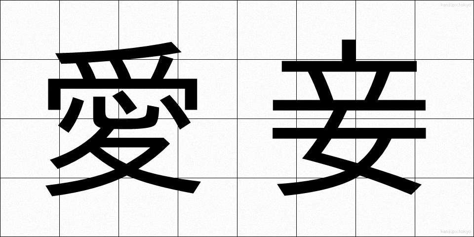 愛妾 (あいしょう)