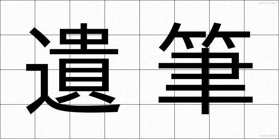 遺筆 (いひつ)
