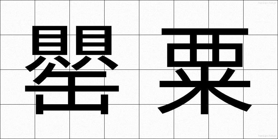 罌粟 (けし)